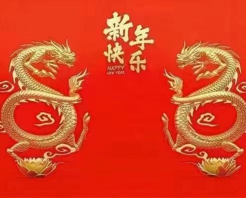 新久陽春節放假通知